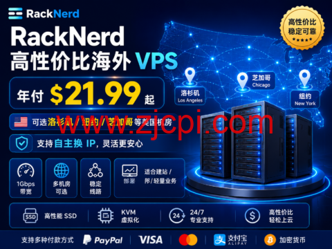 RackNerd 高性价比海外 VPS：年付 $21.99 起，可选洛杉矶/纽约/芝加哥等美国机房，支持自主换 IP插图