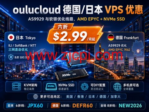 oulucloud 德国/日本 VPS 优惠：AS9929与软银优化线路，AMD EPYC+NVMe SSD，六折 $2.99/月起插图
