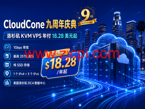 CloudCone 九周年庆典：洛杉矶 KVM VPS 年付 18.28 美元起，1Gbps 带宽最高 25TB 流量插图