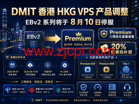 DMIT 香港 HKG VPS 产品调整：EBv2 系列将于8月10日停服，Premium三网优化套餐及20%优惠接替插图