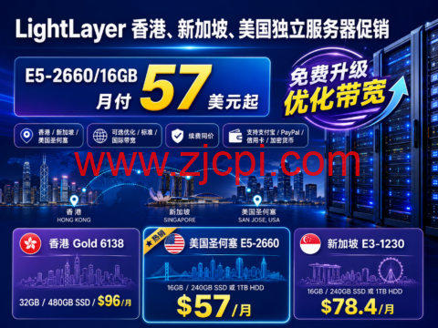 LightLayer 香港、新加坡、美国独立服务器促销：E5-2660/16GB 月付57美元起，免费升级优化带宽插图