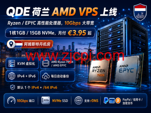 QDE 荷兰 AMD VPS 上线：Ryzen/EPYC 高性能处理器，10Gbps 大带宽，月付 €3.95 起插图