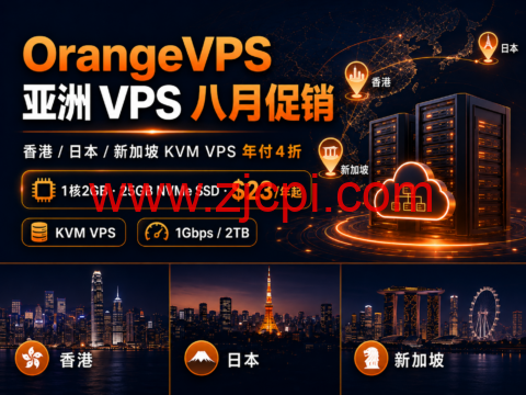 OrangeVPS 亚洲 VPS 八月促销：香港/日本/新加坡 KVM VPS 年付4折，1核2GB NVMe SSD $23/年起插图