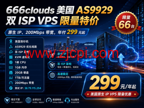 666clouds 美国 AS9929 双 ISP VPS 限量特价：原生 IP、200Mbps 带宽，年付 299 元起插图