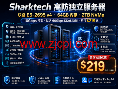 Sharktech 高防独立服务器：双路 E5-2695 v4、64GB 内存、2TB NVMe、10Gbps 带宽，月付 219 美元起插图